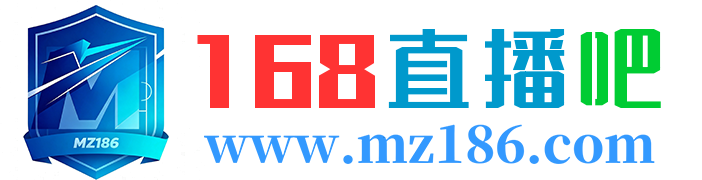 168直播吧
